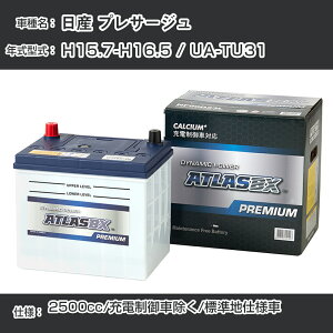 ≪日産 プレサージュ≫ H15.7-H16.5 / UA-TU31 2500cc/充電制御車除く/標準地仕様車 適合参考 アトラス NF65B24L カーバッテリー カーメンテナンス 整備 自動車用品【H41001】