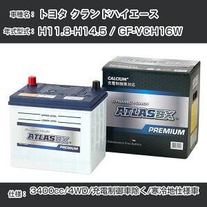 g^ NhnCG[X H11.8-H14.5 / GF-VCH16W 3400cc/4WD/[dԏ/ndl KQl AgX NF95D26R J[obe[ J[eiX  ԗpiyH41001z