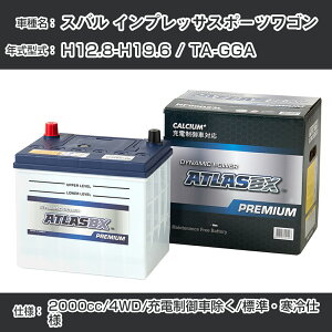 ≪スバル インプレッサスポーツワゴン≫ H12.8-H19.6 / TA-GGA 2000cc/4WD/充電制御車除く/標準・寒冷仕様 適合参考 アトラス NF90D23L カーバッテリー カーメンテナンス 整備 自動車用品【H41001】
