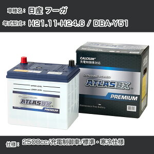 Y t[K H21.11-H24.6 / DBA-Y51 2500cc/[d/WEdl KQl AgX NF90D23L J[obe[ J[eiX  ԗpiyH41001z