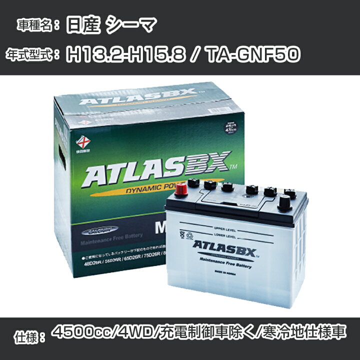 返品不可】 ≪日産 シーマ≫ H13.2-H15.8 TA-GNF50 4WD 4500cc 充電制御車除く 寒冷地仕様車適合参考 アトラス MF90D26L カーバッテリー カーメンテナンス 整備 自動車用品 カー用品 doctorefarsh.com