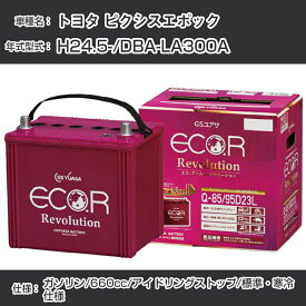 トヨタ ピクシスエポック バッテリー H24.5-/DBA-LA300A -/標準・寒冷仕様/アイドリングストップ車 参考適合 GSユアサ ECO.R アイドリングストップ車専用 ER-M-42/55B20L【H21001】