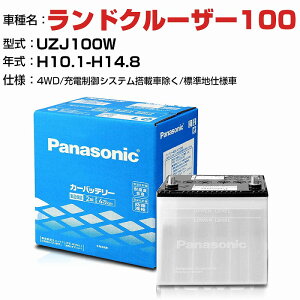 g^ hN[U[100 4700cc UZJ100W 4WD/[dVXeڎԏ/Wndl N-85D26L/SB KQl pi\jbN obe[ SB^Cv [dVXeڎԏ panasonic Y J[o
