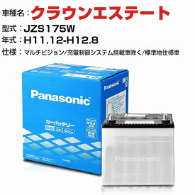 トヨタ クラウンエステート 3000cc JZS175W マルチビジョン/充電制御システム搭載車除く/標準地仕様車 N-75D23R/SB適合参考 パナソニック バッテリー SBタイプ 充電制御システム搭載車除く panasonic 国産 カーバッテリー カーメンテナンス 整備 自動車用品