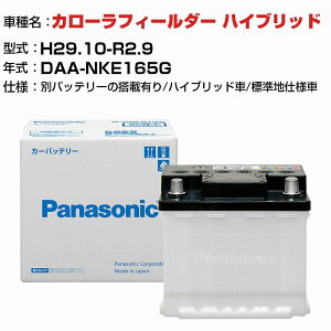 トヨタ カローラ フィールダー ハイブリッド DAA-NKE165G H29.10-R2.9 ハイブリッド車 N-340LN0/PA 標準地仕様車 適合参考 パナソニック バッテリー ENタイプ トヨタ車用バッテリー panasonic 国産 カーバ
