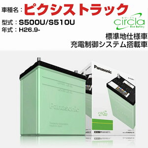 トヨタ ピクシストラック S500U/S510U H26.9- 充電制御システム搭載車 N-40B19L/CR 適合参考 circla サークラ panasonic 国産 カーバッテリー カーメンテナンス 整備 自動車用品【H04006】