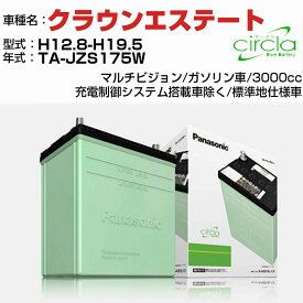 トヨタ クラウンエステート 3000cc TA-JZS175W H12.8-H19.5 標準地仕様車 N-80D23R/CR 適合参考 circla サークラ panasonic 国産 カーバッテリー カーメンテナンス 整備 自動車用品【H04006】