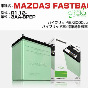 マツダ MAZDA3 FASTBACK 2000cc 3AA-BPEP R1.12- 標準地仕様車 N-80D23L/CR 適合参考 circla サークラ panasonic 国産 カーバッテリー カーメンテナンス 整備 自動車用品【H04006】