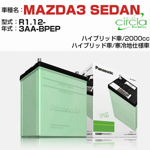 マツダ MAZDA3 SEDAN 2000cc 3AA-BPEP R1.12- 寒冷地仕様車 N-80D23L/CR 適合参考 circla サークラ panasonic 国産 カーバッテリー カーメンテナンス 整備 自動車用品【H04006】