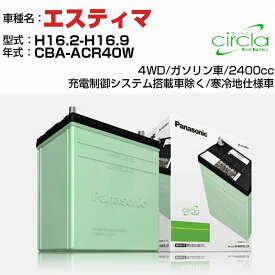 【P5倍 6/11(火)1:59まで】 トヨタ エスティマ 2400cc CBA-ACR40W H16.2-H16.9 寒冷地仕様車 N-80D23L/CR 適合参考 circla サークラ panasonic 国産 カーバッテリー カーメンテナンス 整備 自動車用品【H04006】