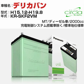 三菱 デリカバン 2000cc KR-SKF2VM H15.12-H19.8 標準地仕様車 N-80D23L/CR 適合参考 circla サークラ panasonic 国産 カーバッテリー カーメンテナンス 整備 自動車用品【H04006】