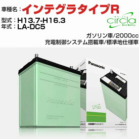 【P5倍 6/11(火)1:59まで】 ホンダ インテグラタイプR 2000cc LA-DC5 H13.7-H16.3 標準地仕様車 N-40B19L/CR 適合参考 circla サークラ panasonic 国産 カーバッテリー カーメンテナンス 整備 自動車用品【H04006】