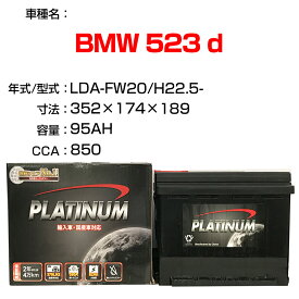 ≪BMW 523 d≫ LDA-FW20 H22.5- 適合参考 デルコア Dellkor D-LN95/PL カーバッテリー カーメンテナンス 整備 自動車用品【H21001】