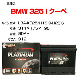 ≪BMW 325 i クーペ≫ LBA-KE25 H19.9-H25.6 適合参考 デルコア Dellkor D-59095/PL カーバッテリー カーメンテナンス 整備 自動車用品【H04006】