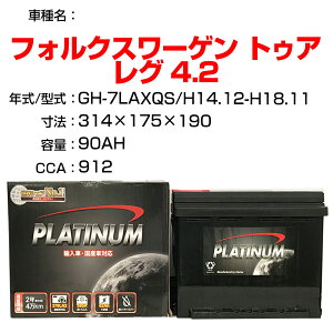 ≪フォルクスワーゲン トゥアレグ 4.2≫ GH-7LAXQS H14.12-H18.11 適合参考 デルコア Dellkor D-59095/PL カーバッテリー カーメンテナンス 整備 自動車用品【H04006】