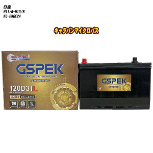 �y ���Y �L�����o���}�C�N���o�X �z DWGE24 H11/6-H13/5 �W���n�d�l�� �o�b�e���[ GSPEK G�V���[�Y G-120D31L/PL �yH04006�z