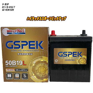 【 トヨタ ハイラックススポーツピックアップ 】 RZN152H H11/8-H16/7 標準地仕様車 バッテリー GSPEK Gシリーズ G-50B19L/PL 【H04006】