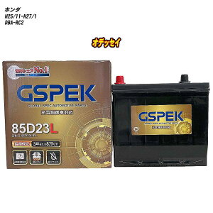 �y �z���_ �I�f�b�Z�C �z RC2 H25/11-H27/1 ����n�d�l�� �o�b�e���[ GSPEK G�V���[�Y G-85D23L/PL �yH04006�z