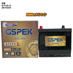 �y ���Y NV350�L�����o�����S�� �z KS4E26 R2/9-R3/10 �W���n�d�l�� �o�b�e���[ GSPEK G�V���[�Y G-85D23L/PL �yH04006�z