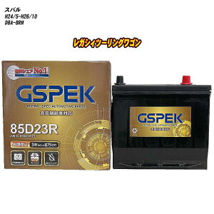 【 スバル レガシィツーリングワゴン 】 BRM H24/5-H26/10 寒冷地仕様車 バッテリー GSPEK Gシリーズ G-85D23R/PL 【H04006】