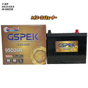 【 トヨタ ハイエースコミューター 】 KDH222B H16/8-H19/8 標準地仕様車 バッテリー GSPEK Gシリーズ G-95D26R/PL 【H04006】