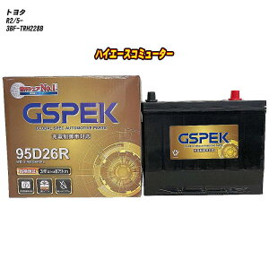 【 トヨタ ハイエースコミューター 】 TRH228B R2/5- 寒冷地仕様車 バッテリー GSPEK Gシリーズ G-95D26R/PL 【H04006】