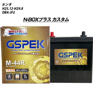 �y �z���_ N-BOX�v���X �J�X�^�� �z JF2 H25/12-H29/8 �W���n�d�l�� �o�b�e���[ �� GSPEK G�V���[�Y G-M44R/PL �yH04006�z