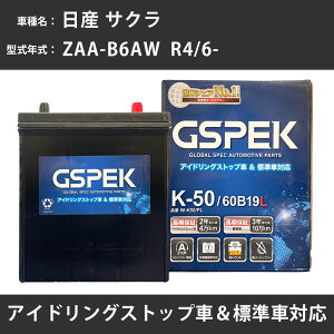 【 日産 サクラ 】 B6AW R4/6- 寒冷地仕様車 バッテリー GSPEK Wシリーズ W-K50/PL 【H04006】