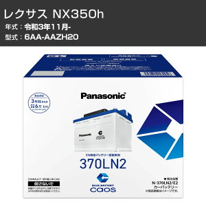 �J�[�o�b�e���[ ���N�T�X NX350h AAZH20 R3/11- ����n�d�l�� �p�i�\�j�b�N E2�V���[�Y N-370LN2/E2 �J�[�����e�i���X �Ԍ����� �����ԗp�i �yH04006�z
