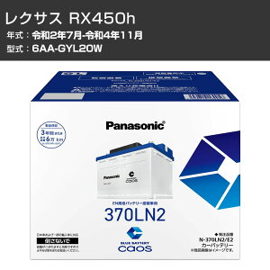 �J�[�o�b�e���[ ���N�T�X RX450h GYL20W R2/7-R4/11 ����n�d�l�� �p�i�\�j�b�N E2�V���[�Y N-370LN2/E2 �J�[�����e�i���X �Ԍ����� �����ԗp�i �yH04006�z