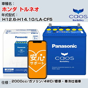 ≪ホンダ トルネオ≫ H12.6-H14.10/LA-CF5 2000cc/ガソリン/4WD/標準・寒冷仕様車/充電制御車 参考適合 パナソニック バッテリー caos カオス 充電制御 panasonic 国産 カーバッテリー N-80B24L/C8 安心サポー