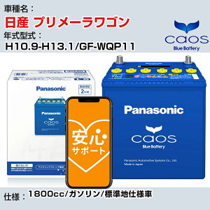 ����Y �v�����[�����S���� H10.9-H13.1/GF-WQP11 1800cc/�K�\����/�W���n�d�l��/�[�d����ԏ��� �Q�l�K�� �p�i�\�j�b�N �o�b�e���[ caos �J�I�X �[�d���� panasonic ���Y �J�[�o�b�e���[ N-80B24L/C8 ���S�T
