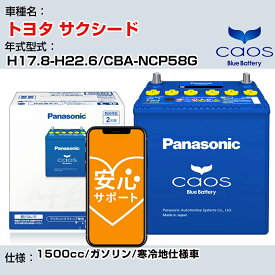 ≪トヨタ サクシード≫ H17.8-H22.6/CBA-NCP58G 1500cc/ガソリン/寒冷地仕様車/充電制御車除く 参考適合 パナソニック バッテリー caos カオス 充電制御 panasonic 国産 カーバッテリー N-80B24R/C8 安心サポート付【H04006】