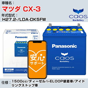 ≪マツダ CX-3≫H27.2-/LDA-DK5FW 1500cc/ディーゼル/i-ELOOP装着車/アイドリングストップ車 適合参考 パナソニック caos カオス N-Q105/A4 panasonic 国産 カーバッテリー 安心サポート付【H04006】