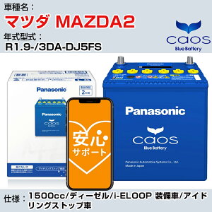 }c_ MAZDA2R1.9-/3DA-DJ5FS 1500cc/fB[[/i-ELOOP /AChOXgbv KQl pi\jbN caos JIX N-Q105/A4 panasonic Y J[obe[ ST|[gtyH04006z