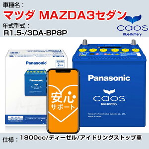 ≪マツダ MAZDA3セダン≫R1.5-/3DA-BP8P 1800cc/ディーゼル/アイドリングストップ車 適合参考 パナソニック caos カオス N-S115/A4 panasonic 国産 カーバッテリー 安心サポート付【H04006】