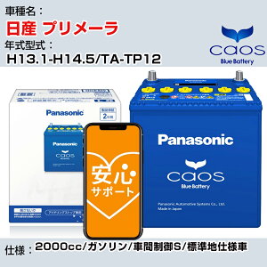 ����Y �v�����[���� H13.1-H14.5/TA-TP12 2000cc/�K�\����/�ԊԐ���S/�W���n�d�l��/�[�d����ԏ��� �Q�l�K�� �p�i�\�j�b�N �o�b�e���[ caos �J�I�X �[�d���� panasonic ���Y �J�[�o�b�e���[ N-100D23L/C8 ��