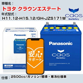 ≪トヨタ クラウンエステート≫ H11.12-H15.12/GH-JZS171W 2500cc/ガソリン/標準・寒冷仕様車/充電制御車除く 参考適合 パナソニック バッテリー caos カオス 充電制御 panasonic 国産 カーバッテリー N-100D23R/C8 安心サポート付【H04006】