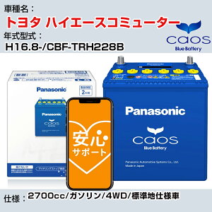 ��g���^ �n�C�G�[�X�R�~���[�^�[�� H16.8-/CBF-TRH228B 2700cc/�K�\����/4WD/�W���n�d�l��/�[�d����� �Q�l�K�� �p�i�\�j�b�N �o�b�e���[ caos �J�I�X �[�d���� panasonic ���Y �J�[�o�b�e���[ N-100D23R/C8 