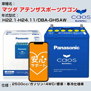 ��}�c�_ �A�e���U�X�|�[�c���S���� H22.1-H24.11/DBA-GH5AW 2500cc/�K�\����/4WD/�W���E����d�l��/�[�d����� �Q�l�K�� �p�i�\�j�b�N �o�b�e���[ caos �J�I�X �[�d���� panasonic ���Y �J�[�o�b�e���[ N-1
