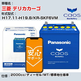 ≪三菱 デリカカーゴ≫ H17.11-H19.8/KR-SKF6VM 2000cc/ディーゼル/MT/標準地仕様車/充電制御車除く 参考適合 パナソニック バッテリー caos カオス 充電制御 panasonic 国産 カーバッテリー N-125D26L/C8 安心サポート付【H04006】