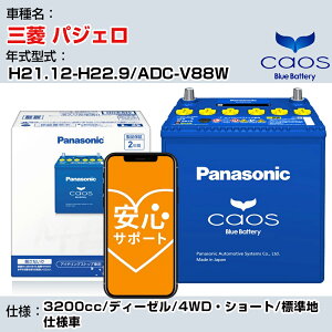 ��O�H �p�W�F���� H21.12-H22.9/ADC-V88W 3200cc/�f�B�[�[��/4WD�E�V���[�g/�W���n�d�l��/�[�d����ԏ��� �Q�l�K�� �p�i�\�j�b�N �o�b�e���[ caos �J�I�X �[�d���� panasonic ���Y �J�[�o�b�e���[ N-125D26L/