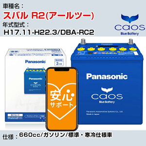 ��X�o�� R2(�A�[���c�[)�� H17.11-H22.3/DBA-RC2 660cc/�K�\����/�W���E����d�l��/�[�d����ԏ��� �Q�l�K�� �p�i�\�j�b�N �o�b�e���[ caos �J�I�X �[�d���� panasonic ���Y �J�[�o�b�e���[ N-60B19L/C8 ���S