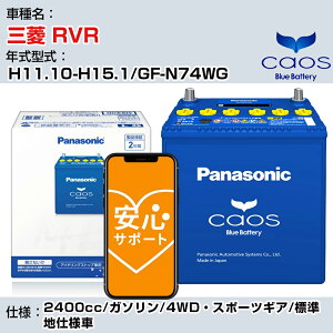 ��O�H RVR�� H11.10-H15.1/GF-N74WG 2400cc/�K�\����/4WD�E�X�|�[�c�M�A/�W���n�d�l��/�[�d����ԏ��� �Q�l�K�� �p�i�\�j�b�N �o�b�e���[ caos �J�I�X �[�d���� panasonic ���Y �J�[�o�b�e���[ N-60B19L/C8 ��