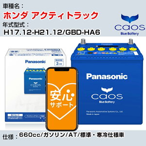 z_ ANeBgbN H17.12-H21.12/GBD-HA6 660cc/K\/AT/WEdl/[dԏ QlK pi\jbN obe[ caos JIX [d panasonic Y J[obe[ N-60B19L/