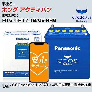 ��z���_ �A�N�e�B�o���� H15.4-H17.12/UE-HH6 660cc/�K�\����/AT�E4WD/�W���E����d�l��/�[�d����ԏ��� �Q�l�K�� �p�i�\�j�b�N �o�b�e���[ caos �J�I�X �[�d���� panasonic ���Y �J�[�o�b�e���[ N-60B19L/C8
