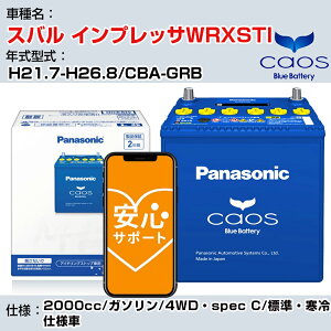 ��X�o�� �C���v���b�TWRXSTI�� H21.7-H26.8/CBA-GRB 2000cc/�K�\����/4WD�Espec C/�W���E����d�l��/�[�d����ԏ��� �Q�l�K�� �p�i�\�j�b�N �o�b�e���[ caos �J�I�X �[�d���� panasonic ���Y �J�[�o�b�e���[ 