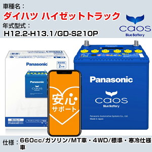 ��_�C�n�c �n�C�[�b�g�g���b�N�� H12.2-H13.1/GD-S210P 660cc/�K�\����/MT�ԁE4WD/�W���E����d�l��/�[�d����ԏ��� �Q�l�K�� �p�i�\�j�b�N �o�b�e���[ caos �J�I�X �[�d���� panasonic ���Y �J�[�o�b�e