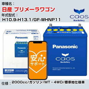 ����Y �v�����[�����S���� H10.9-H13.1/GF-WHNP11 2000cc/�K�\����/MT�E4WD/�W���n�d�l��/�[�d����ԏ��� �Q�l�K�� �p�i�\�j�b�N �o�b�e���[ caos �J�I�X �[�d���� panasonic ���Y �J�[�o�b�e���[ N-60B19L/C8