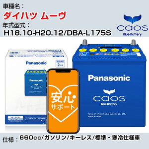 ��_�C�n�c ���[���� H18.10-H20.12/DBA-L175S 660cc/�K�\����/�L�[���X/�W���E����d�l��/�[�d����ԏ��� �Q�l�K�� �p�i�\�j�b�N �o�b�e���[ caos �J�I�X �[�d���� panasonic ���Y �J�[�o�b�e���[ N-60B19L/
